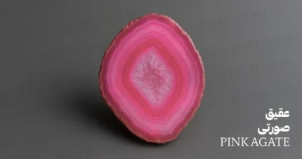 سنگ عقیق صورتی / Pink agate