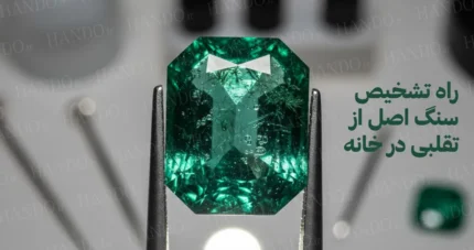 راه تشخیص سنگ اصل از تقلبی در خانه