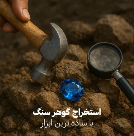 کشف سنگ‌های قیمتی؛ از شناسایی تا استخراج با ساده‌ترین ابزارها