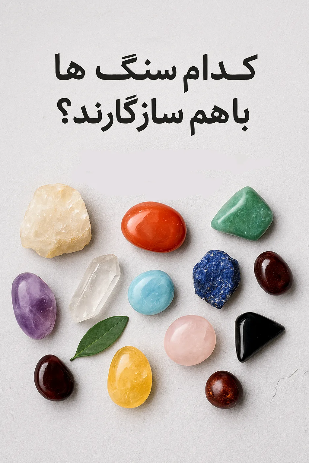 کدام سنگ‌ها با هم سازگارند؟ بررسی کامل ترکیب‌های مفید و مضر کریستال‌ها