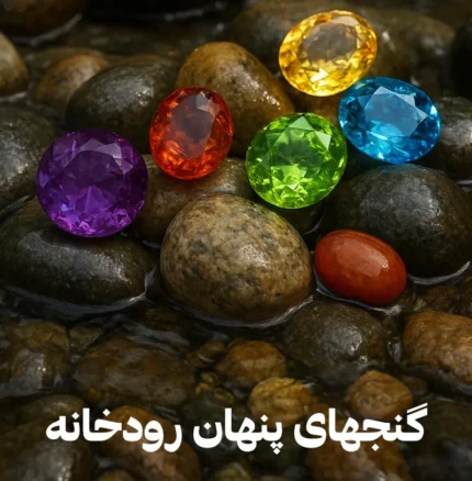 گنجهای پنهان رودخانهها: معرفی زیباترین سنگهای قیمتی رودخانهای