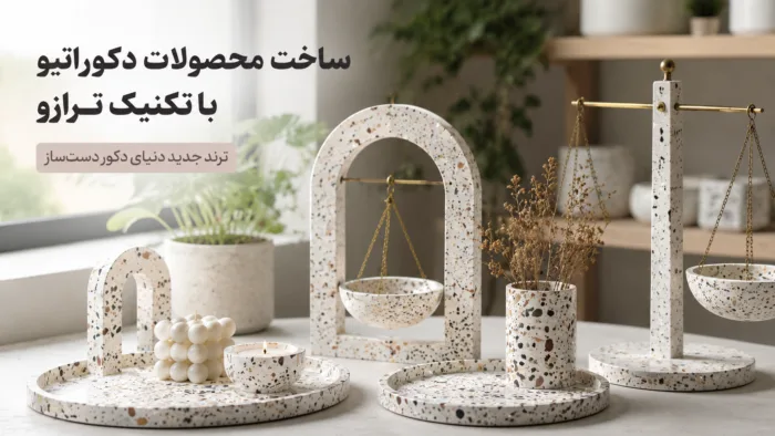 ظرف دکوراتیو Terrazzo با خرده‌سنگ‌های رنگی در سطحی طرح‌دار و دست‌ساز