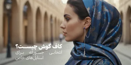 کاف گوش چیست؟ انتخابی جسورانه برای استایل‌های خاص
